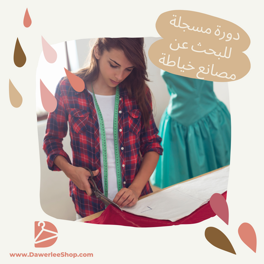 دورة تصنيع الملابس والاستيراد