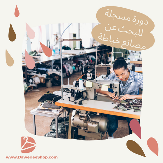 دورة تصنيع الملابس والاستيراد