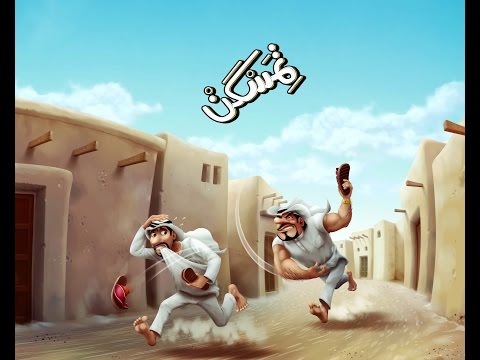 Temaskan تمسكن / GwG_Meshy