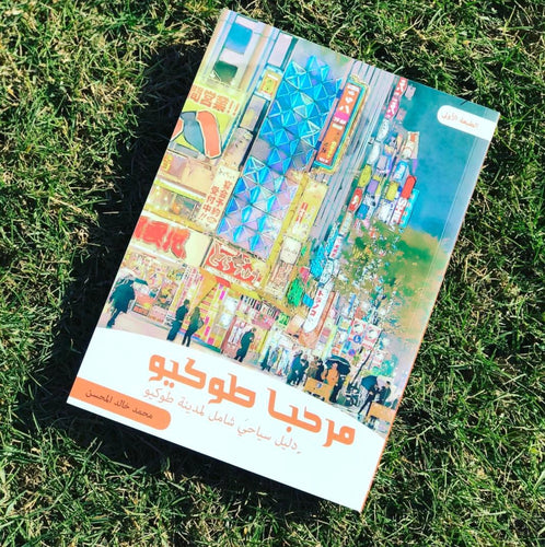 كتاب - مرحبا طوكيو - Dawerlee Shop